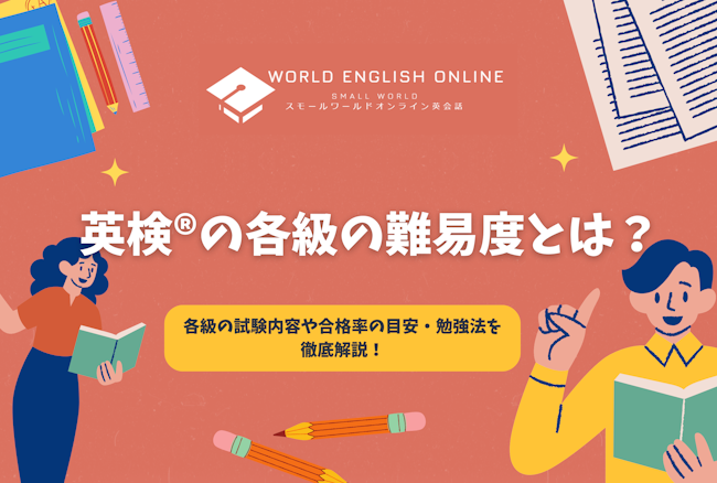 英検®の各級の難易度とは？各級の試験内容や合格率の目安・勉強法を徹底解説！